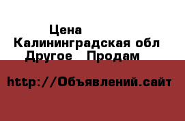 Smoke G-Priv 220,Petri rta 24 › Цена ­ 6 000 - Калининградская обл. Другое » Продам   